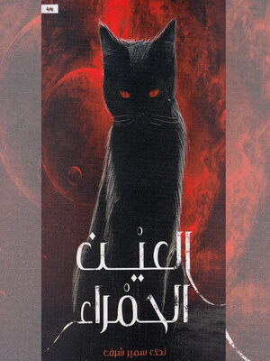 cover image of العين الحمراء